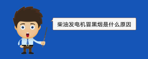 余干柴油发电机冒黑烟是什么原因